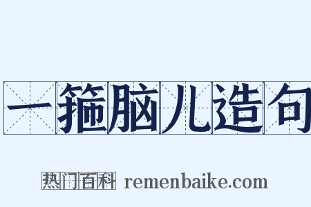 一箍脑儿造句是什么意思的图片